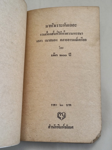 มาหัวเราะกันเถอะ / ผลงานของ เด็ก 200 ปี *หนังสือตำหนิตามภาพ* 8