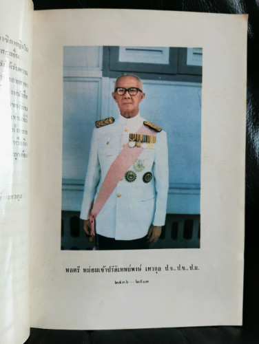 ลำดับราชสกุล เทวกุล รวมทั้งราชสกุลและสกุลอื่นที่เกี่ยวเนื่อง อนุสรณ์ พลตรี หม่อมเจ้าปรีดิเทพย์พงษ์ เ 2