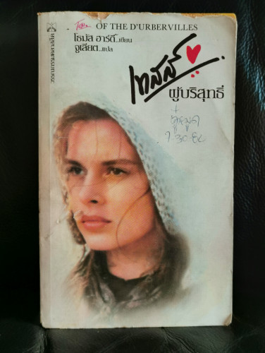 เทสส์ ผู้บริสุทธิ์ (Tess of The D'Urbervilles) *พิมพ์ครั้งที่ 2*