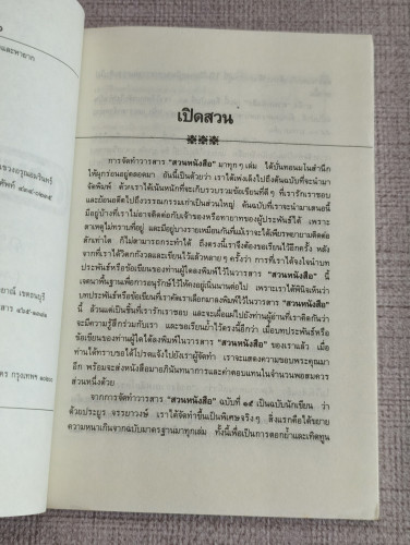 สวนหนังสือ เล่ม 16 / เป็นหนังสือรวมวรรณกรรมที่หาอ่านได้ยาก 6