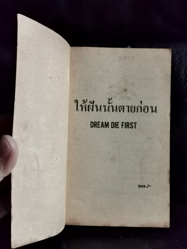 ให้ฝันนั้นตายก่อน (Dream Die First) / ฮาโรลด์ รอบบินส์ (Harold Robbins)  แปลโดย วิลาสิณี 6