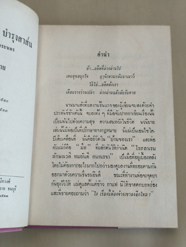 รอยอาลัย รวมเรื่องสั้น ผลงานของ โรสลาเลน (หรือ ทมยันตี) 9