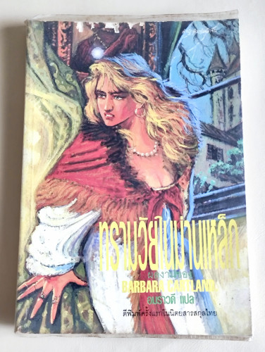 ทรามวัยในม่านเหล็ก (An Innocent in Russia) / บาร์บาร่า คาร์ทแลนด์ (Barbara Cartland) แปลโดย อมราวดี
