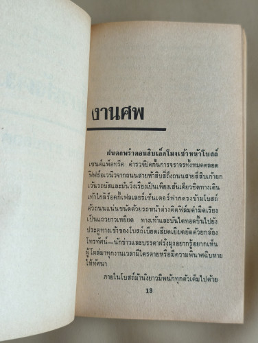 เขี้ยวสังคม (The Piranhas) ผลงานของ ฮาโรลด์ รอบบิ้นส์ (Harold Robbins) แปลโดย สุวิทย์ ขาวปลอด 8