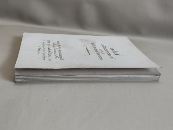 พระราชประวัติสมเด็จพระนเรศวรมหาราช อนุสรณ์ พลเอกอรุณ ทวาทศิน(ถูกพล.อ.ฉลาด หิรัญศิริยิงเสียชีวิต) 2