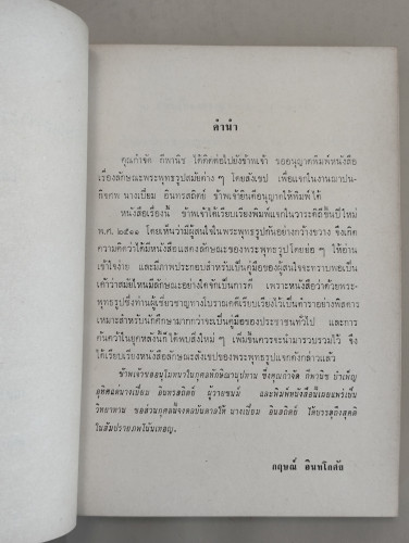 ลักษณะพระพุทธรูปสมัยต่าง ๆ และศาสนพิธีโดยสังเขป อนุสรณ์ นางเปี่ยม อินทรสถิตย์ 9