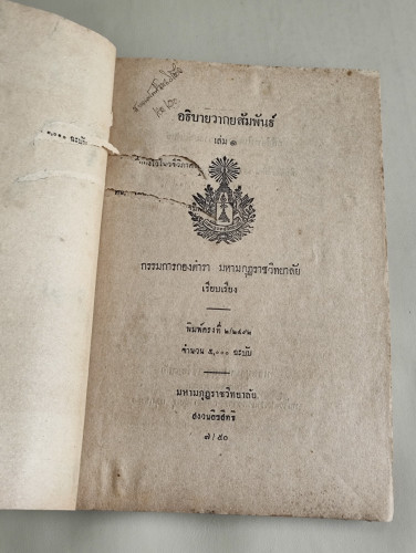 อธิบายวากยสัมพันธ์เล่ม1 (บาลีไวยากรณ์ภาคที่1) โดย กรรมการกองตำรา มหามกุฏราชวิทยาลัย 7