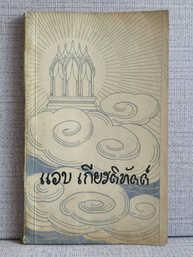 คู่มือปฏิบัติงานศาสนพิธีสังเขป,การปลูกกล้วยไม้ตัดดอกในประเทศไทย อนุสรณ์ นางแอบ สนโภคภัณฑ์ (นางแอบ เก