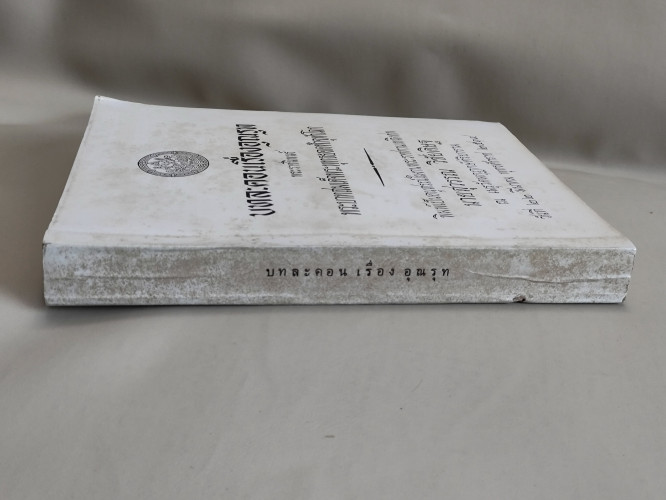 บทละคอนเรื่องอุณรุท พระราชนิพนธ์ใน พระบาทสมเด็จพระพุทธยอดฟ้าจุฬาโลก อนุสรณ์ นายสุวรรณ วิชัยดิษฐ 2