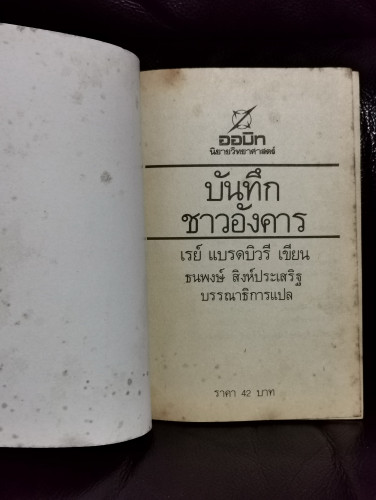 บันทึกชาวอังคาร (The Martian Chronicles) 3