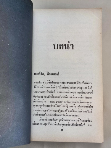ฟ้าลิขิต (Windmills of The Gods) / ซิดนีย์ เชลดอน (Sidney Sheldon) แปลโดย สุวิทย์ ขาวปลอด 6