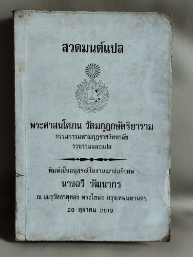 สวดมนต์แปล ฉบับ พระศาสนโศภน (แจ่ม จตฺตสลฺโล) อนุสรณ์ นางฉวี วัฒนากร