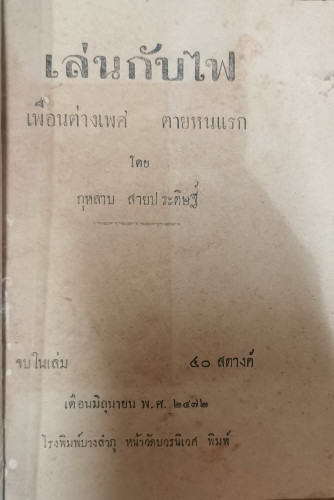 เล่นกับไฟ เรื่องสั้นแนวโรแมนติคภาพปกอีโรติคของ กุหลาบ สายประดิษฐ์ (ศรีบูรพา) 2