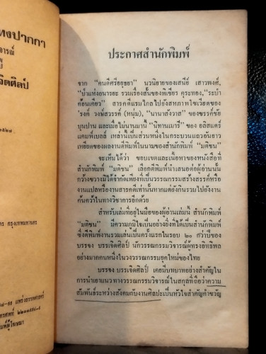วางทวนแทงปากกา / บรรจง บรรเจิดศิลป์ (อุดม สีสุวรรณ) 7