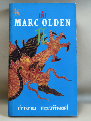 เต้ (TE) ผลงานของ มาร์ค โอลเดน (Marc Olden) แปลโดย กำจาย ตะเวทิพงศ์