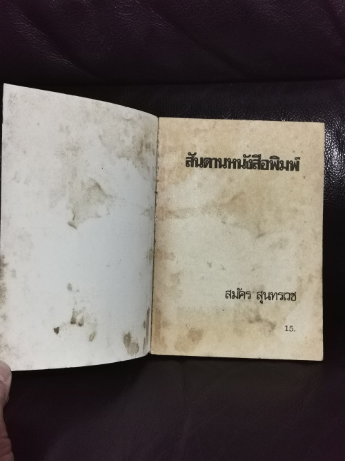 สันดานหนังสือพิมพ์ / สมัคร สุนทรเวช 4