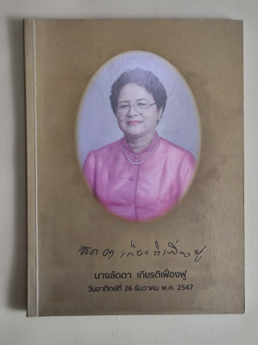 คาถาชินบัญชร , สูตรอาหาร หนังสืออนุสรณ์ นางลัดดา เกียรติเฟื่องฟู