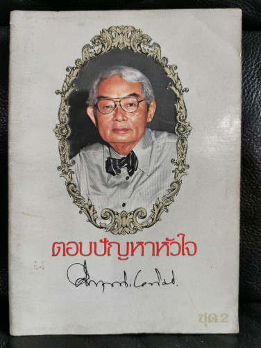 ตอบปัญหาหัวใจชุดที่2 / ม.ร.ว.คึกฤทธิ์ ปราโมช ศิลปินแห่งชาติสาขาวรรณศิลป์