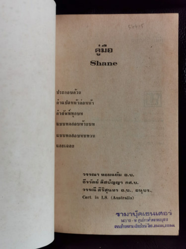 คู่มือ Shane / แจ็ค เชเฟอร์ (Jack Schaefer)   แปลโดย วรรณา หอมแย้ม , ธีรวัลย์ ดิสปัญญา , วรรณี ศิริส 7