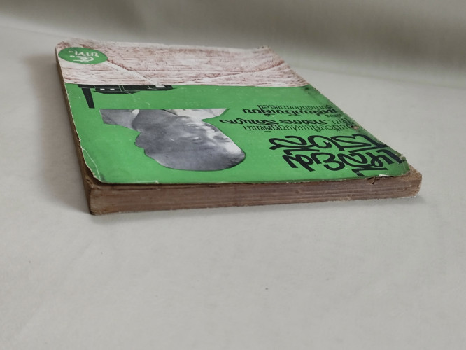 เหลี่ยมโรงสี รวมเรื่องสั้นแห่งยุคพัฒนา ของ ภราดร รัตนกุล 4