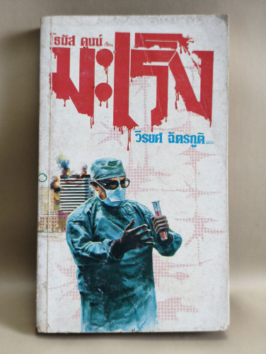 มะเร็ง (Scourge) ผลงานของ โธมัส ดูนน์ (Thomas Dunn) แปลโดย วีรยศ ฉัตรภูติ