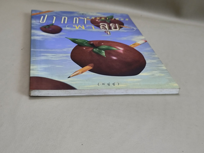 ปากกาพาลุย รวมบทความจากไปยาลใหญ่ ของ กฤษดา เกิดดี (หมู่ตู่) 4