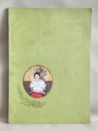 คู่มือมนุษย์ ของท่านพุทธทาสภิกขุ อนุสรณ์ นางสายทอง เสมรสุต