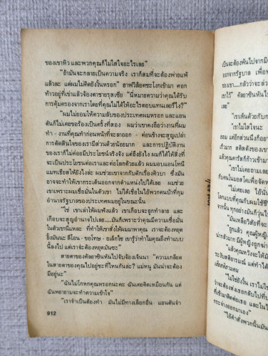 มายามรณะ (The Parsifal Mosaic) ผลงานของ โรเบิร์ต ลัดลั่ม (Robert Ludlum)  แปลโดย วรปัญจา *ตำหนิ* 7