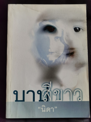 บาปสีขาว (Time Runs Out) / เดอนิส รอบินส์ (Denis Robins) / แปลโดย นิดา