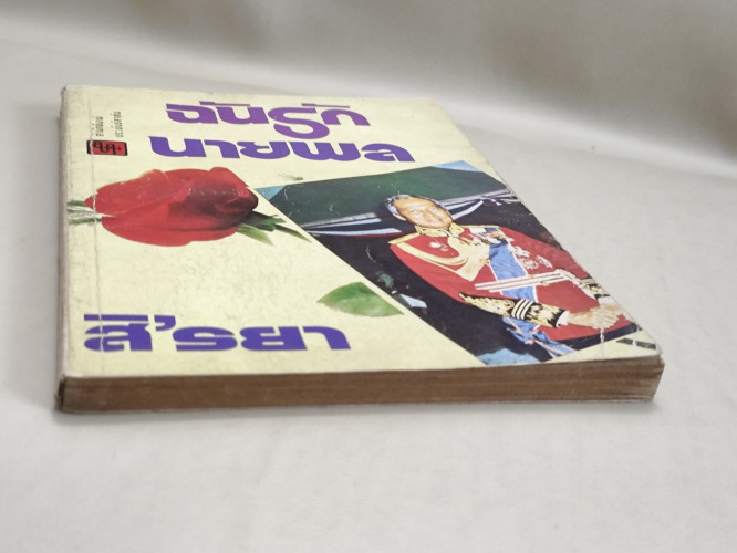 ฉันรักนายพล ผลงานของ สิ'รยา *ตำหนิราคาพิเศษ* 5