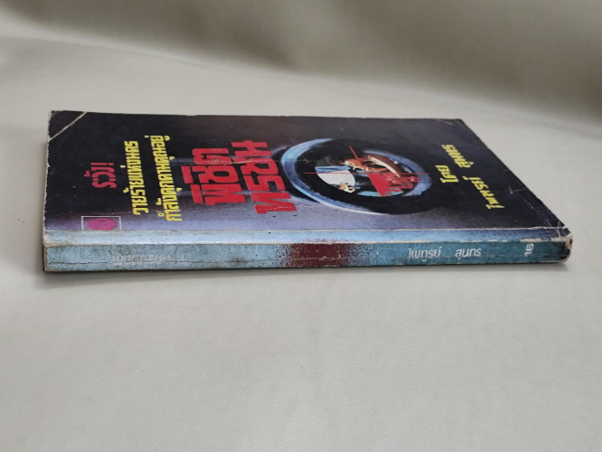 พิชิตทรชน ผลงานของ ไพฑูรย์ สุนทร *หนังสือโดนน้ำ* 3