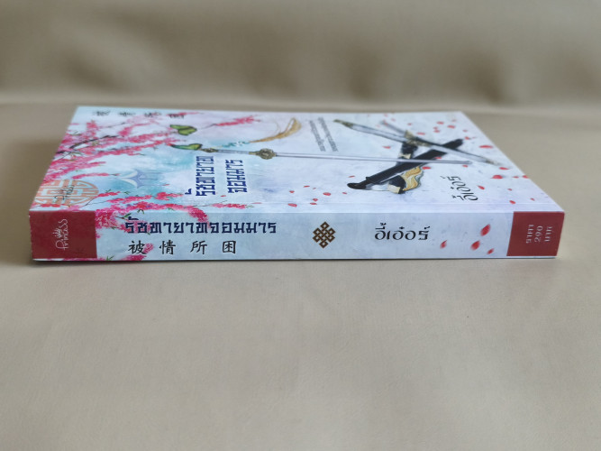 รัชทายาทจอมมาร ผลงานของ อี้เอ๋อร์ 2