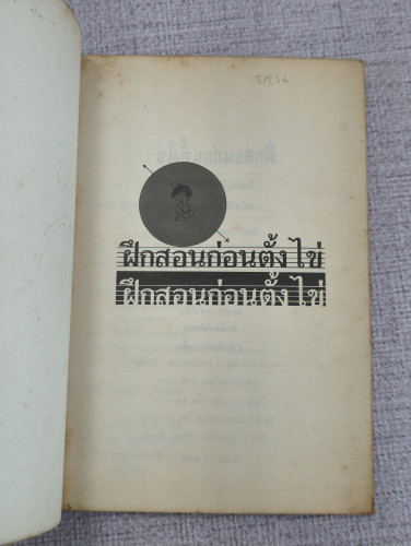 ฝึกสอนก่อนตั้งไข่ การฝึกสอนอบรมทารกตั้งแต่ 0 ขวบ - 1 ขวบปีบริบูรณ์ ผลงานของ มานิต เจียรบรรจงกิจ 6