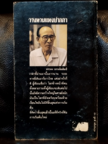 วางทวนแทงปากกา / บรรจง บรรเจิดศิลป์ (อุดม สีสุวรรณ) 8