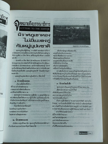 ศิลปวัฒนธรรม ปีที่13ฉบับที่8 ประจำเดือน มิถุนายน 2535 60ปีประชาธิปไตย สนั่นหวั่นไหวทั้งโลกา 8