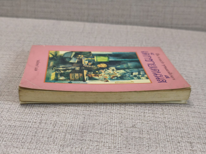 เด็กชายเดนนีส (The Adventures of Dennis) ผลงานของ วิคเตอร์ ดรากันสกี้ (Victor Dragunsky) แปล สมัยทอง 4