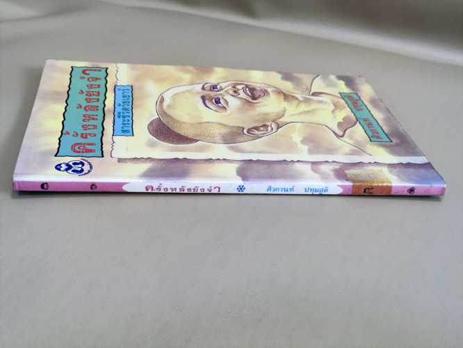 ครั้งหลังยังจำ สาระชีวิตวัยเยาว์ / ศิวกานท์ ปทุมสูติ *หนังสือห้องสมุดจำหน่ายออก* 2