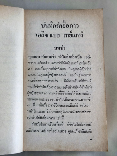 บันทึกรักอื้อฉาว เอลิซาเบธ เทย์เลอร์ / แปลโดย ดารา ดวงดี 7