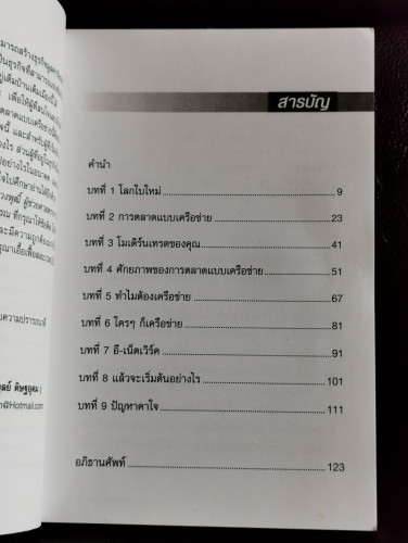 การตลาดแบบเครือข่าย / พิบูลย์ ดิษฐอุดม / มีรอยเปื้อนน้ำเล็กน้อย 5