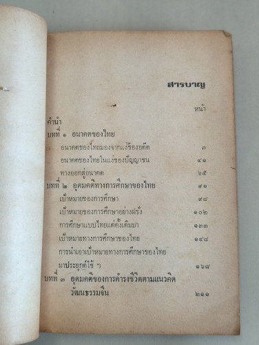 อนาคตของไทยในสายตา ส.ศิวรักษ์ ผลงานของ ส.ศิวรักษ์ (สุลักษณ์ ศิวรักษ์) 8