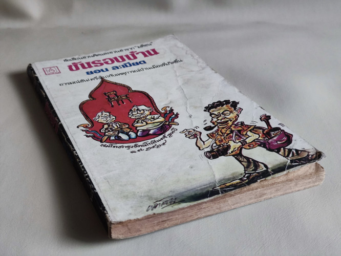 ขันรอบบ้าน / ยอน ละเมียด / หนังสือโดนน้ำ 3