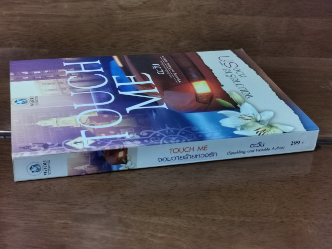 Touch Me จอมวายร้ายหวงรัก / ตะวัน 1