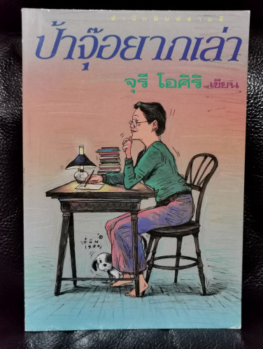 ป้าจุ๊อยากเล่า / จุรี โอศิริ