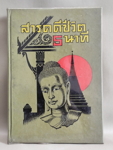 สารคดีชีวิต5นาที / ผลงานของ สมชาย พุ่มสอาด