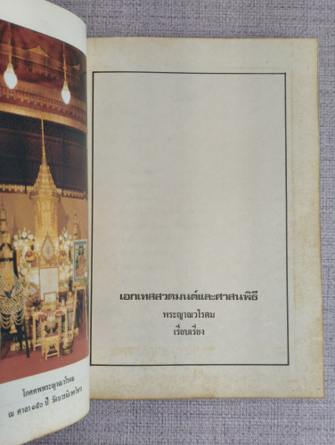 เอกเทสสวดมนต์และศาสนพิธี อนุสรณ์ พระญาณวโรดม (สนธิ์ กิจฺจาโร) 9