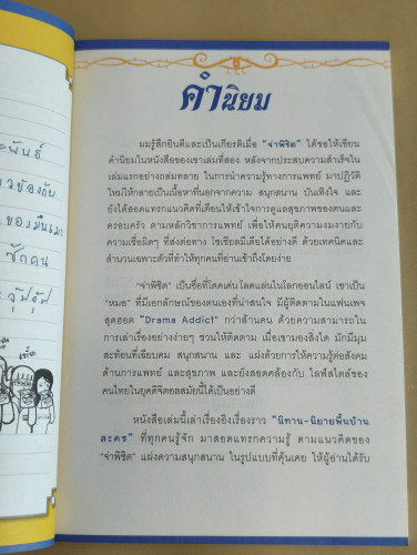 นิยายอีสัส2 / จ่าพิชิต ขจัดพาลชน 8