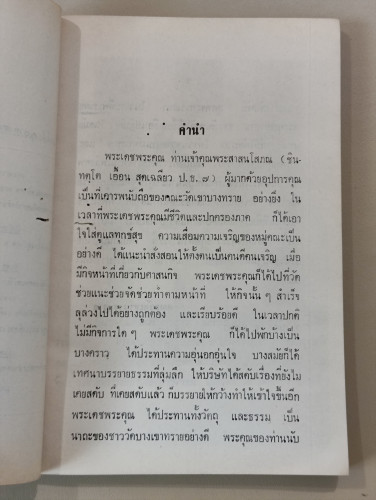 นิทานสาธก ผลงานของ พระสาสนโสภณ อนุสรณ์ พระสาสนโสภณ (ชินทตฺโต เอื้อน สุดเฉลียว ป.ธ.๗) 8