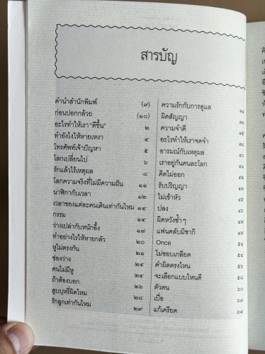 ปอกกล้วยในมหาสมุทร / นิ้วกลม (สราวุธ เฮ้งสวัสดิ์) 7