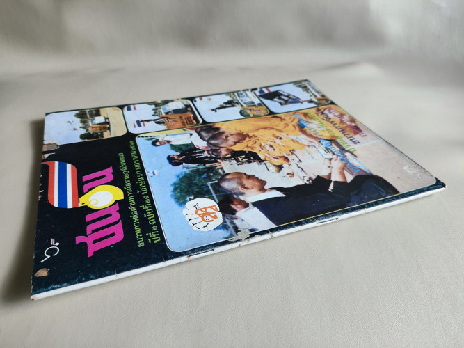 วารสาร ชนวน ปีที่2 ฉบับที่25 ปักษ์แรก มกราคม 2519 2