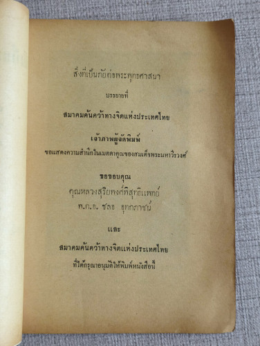 สิ่งที่เป็นภัยต่อพระพุทธศาสนา อนุสรณ์ คุณหญิงพรพิรามราชสุภาวดี (พร กมลคนธ์) 7